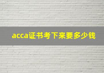 acca证书考下来要多少钱