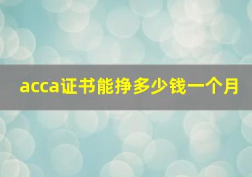 acca证书能挣多少钱一个月