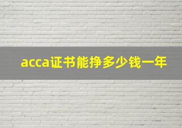 acca证书能挣多少钱一年