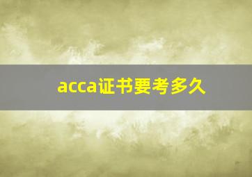 acca证书要考多久