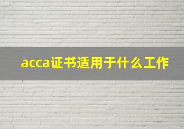 acca证书适用于什么工作