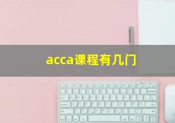 acca课程有几门