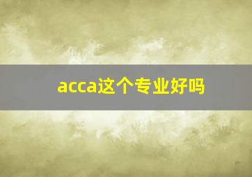 acca这个专业好吗