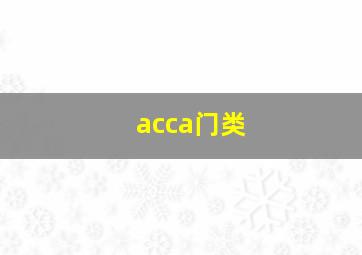 acca门类