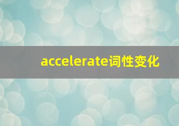 accelerate词性变化