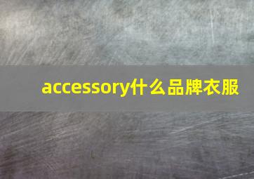 accessory什么品牌衣服