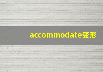 accommodate变形