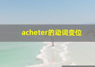 acheter的动词变位