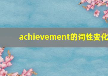 achievement的词性变化