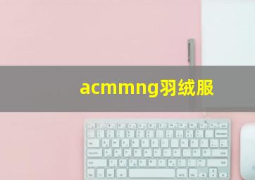 acmmng羽绒服