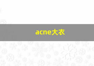 acne大衣