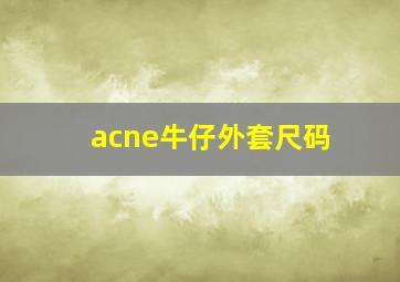 acne牛仔外套尺码