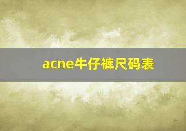 acne牛仔裤尺码表