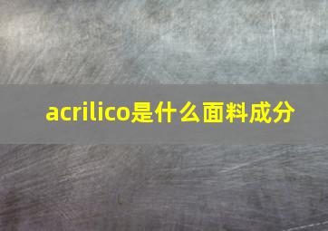 acrilico是什么面料成分