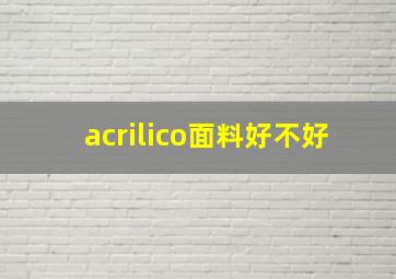 acrilico面料好不好