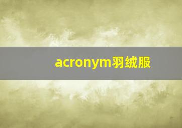 acronym羽绒服