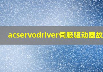 acservodriver伺服驱动器故障