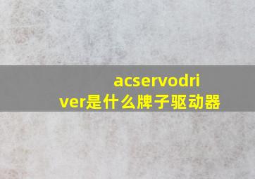 acservodriver是什么牌子驱动器