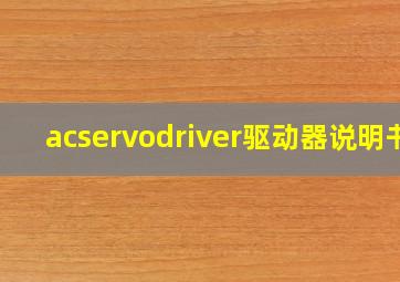 acservodriver驱动器说明书