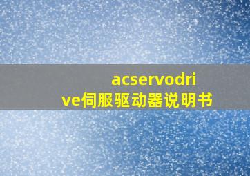 acservodrive伺服驱动器说明书