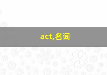 act,名词