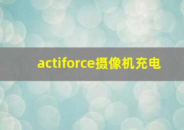 actiforce摄像机充电