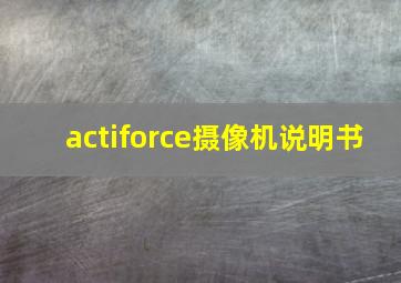 actiforce摄像机说明书