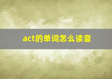 act的单词怎么读音