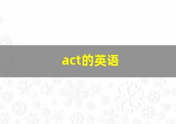 act的英语