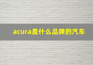 acura是什么品牌的汽车