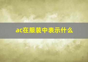 ac在服装中表示什么