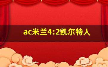 ac米兰4:2凯尔特人