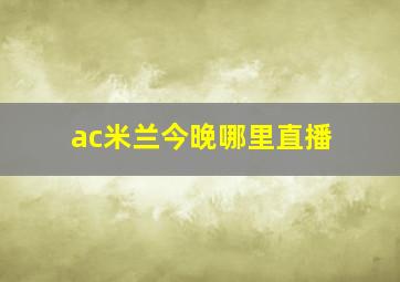 ac米兰今晚哪里直播