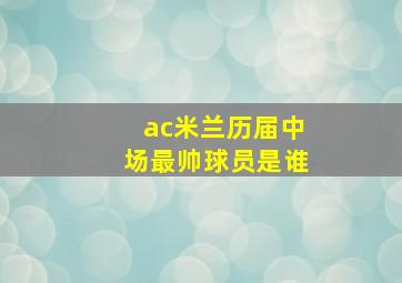 ac米兰历届中场最帅球员是谁