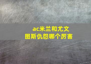 ac米兰和尤文图斯仇怨哪个厉害