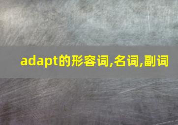 adapt的形容词,名词,副词