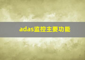 adas监控主要功能