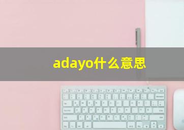 adayo什么意思