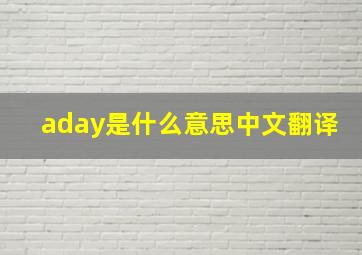 aday是什么意思中文翻译