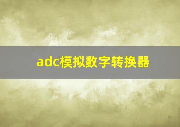 adc模拟数字转换器