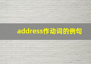 address作动词的例句