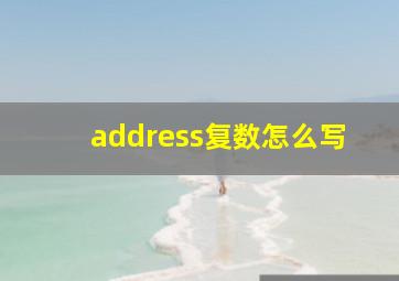 address复数怎么写