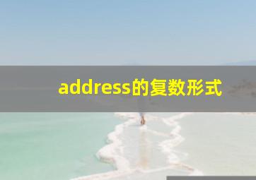 address的复数形式