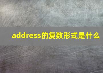 address的复数形式是什么