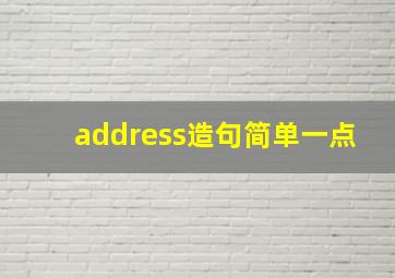 address造句简单一点