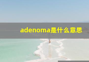 adenoma是什么意思