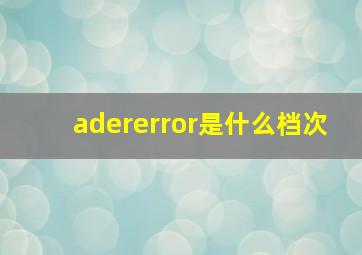 adererror是什么档次