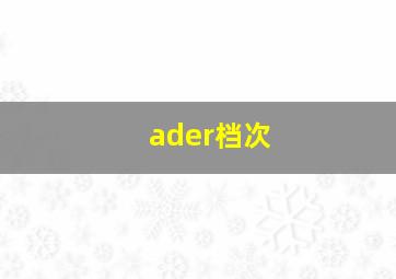 ader档次