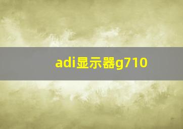 adi显示器g710