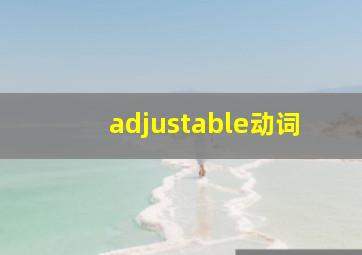 adjustable动词